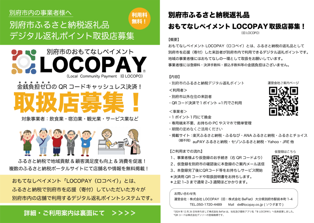 LOCOPAYのチラシ