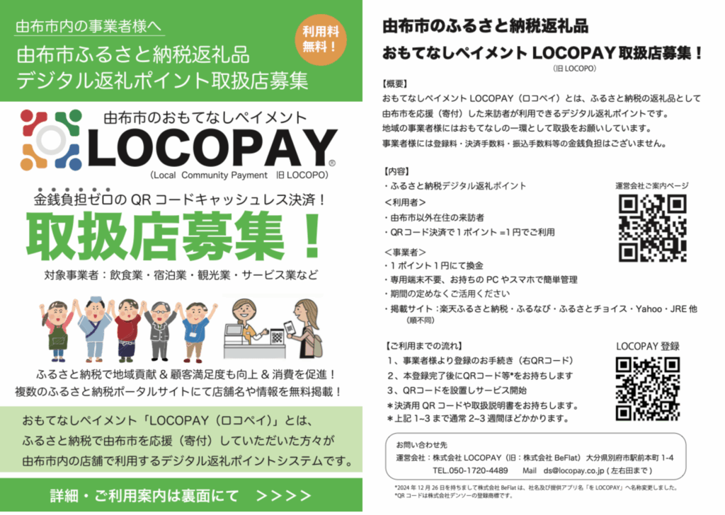 LOCOPAYのチラシ